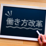 働き方改革が美容室経営に与えた影響