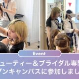 東京ビューティー＆ブライダル専門学校オープンキャンパスに参加しました