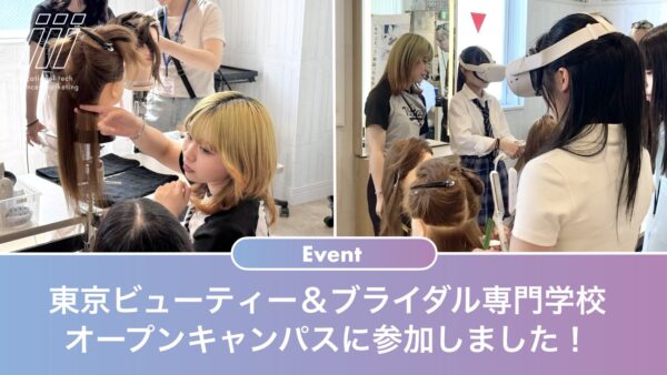 東京ビューティー＆ブライダル専門学校オープンキャンパスに参加しました